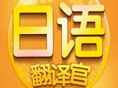 昆山日语翻译公司-口语翻译服务